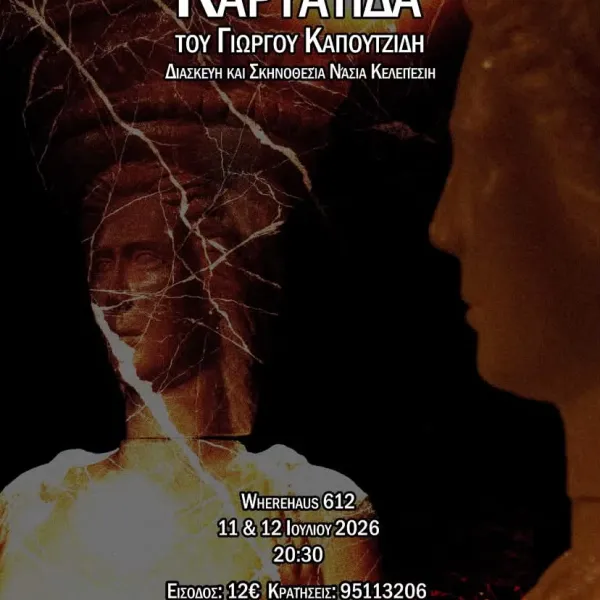 Αφίσα της θεατρικής παράστασης «Καρυάτιδα» του Γιώργου Καπουτζίδη, 2026