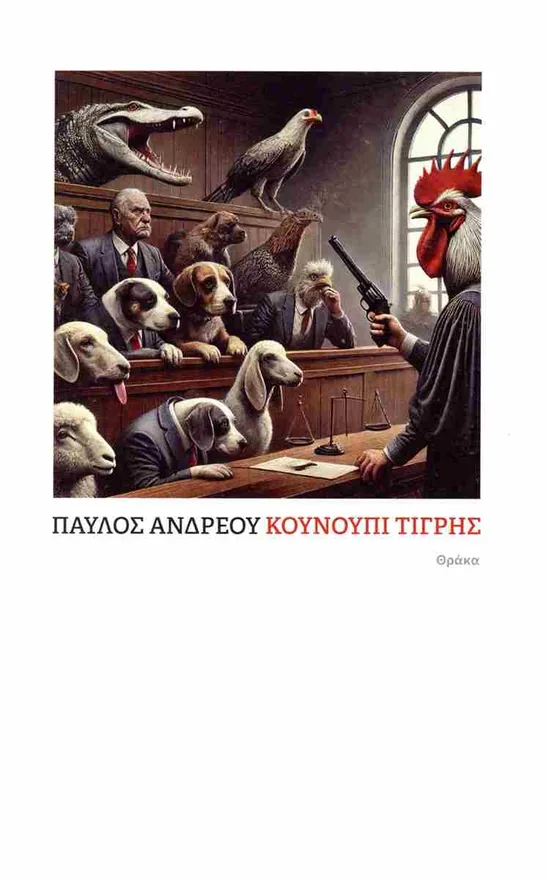 Κουνούπι Τίγρης