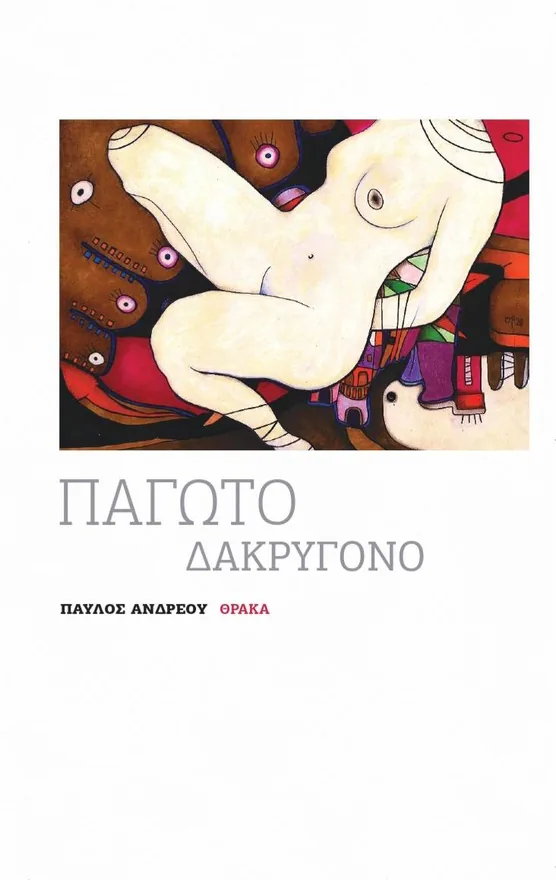 Παγωτό Δακρυγόνο